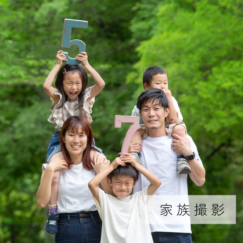 家族写真
